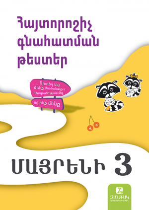 Մայրենի 3: Հայտորոշիչ գնահատման թեստեր