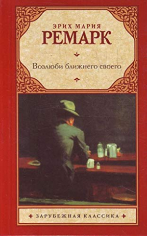 Возлюби ближнего своего