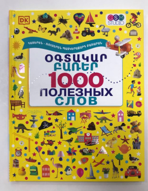 1000 օգտակար բառեր