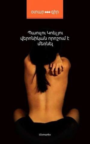 Վերոնիկան որոշում է մեռնել