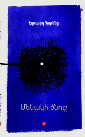 Մենակի ծնուշ