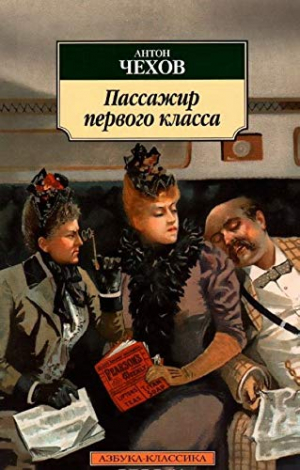 Пассажир первого класса
