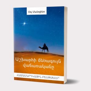 Աշխարհի մեծագույն վաճառականը