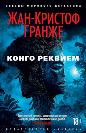 Конго Реквием