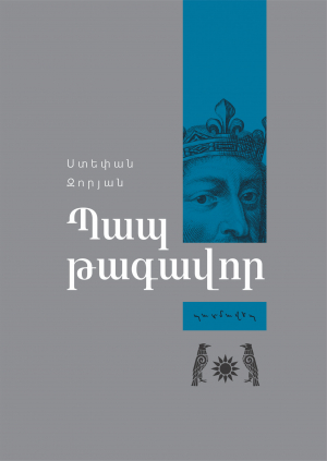 Պապ թագավոր