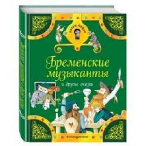 Бременские музыканты и другие сказки
