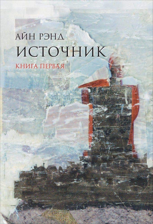 Источник (в 2х томах)