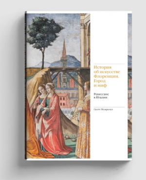 История об искусстве Флоренции. Город и миф. Ренессанс в Италии