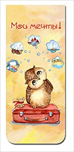 Մագնիսով էջանիշ Совы. Мои мечты!