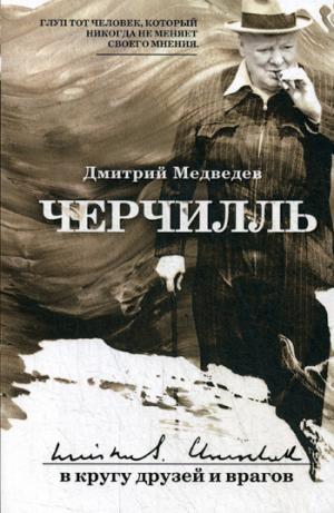 Черчиль в кругу друзей