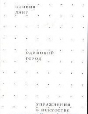 Одинокий город