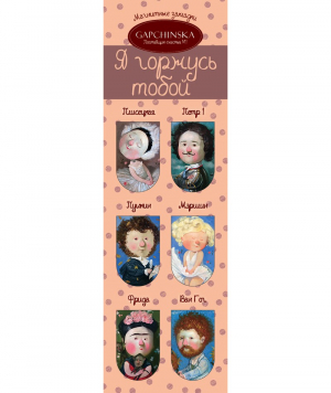 Մագնիսով էջանիշ Я горжусь тобой!