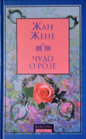 Чудо о розе