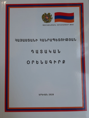 ՀՀ դատական օրենսգիրք