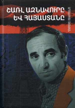 Շառլ Ազնավուրը և Հայաստանը