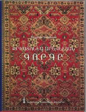 Քրիստոնեա-արևելյան գորգը