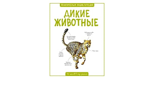 Дикие животные. 50 шагов в мир знаний