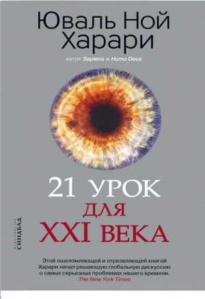 21 урок для XXI века (КБС), авт. Харари Ю.Н.