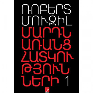 Մարդն առանց հատկությունների 1