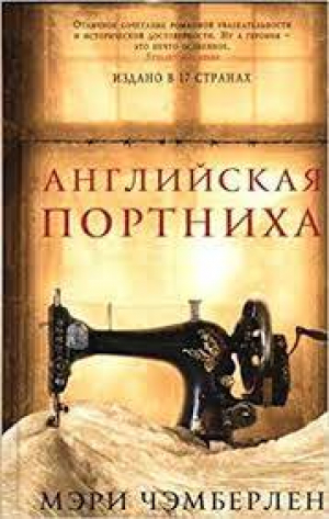 Английская портниха