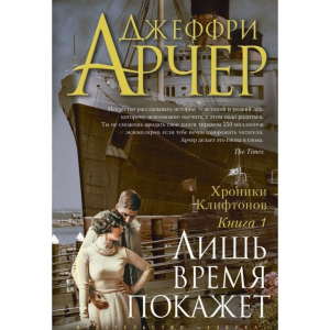 Хроники Клифтонов. Книга 1. Лишь время покажет