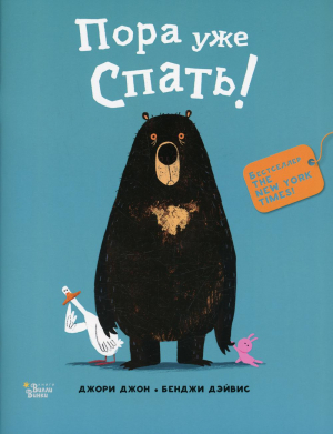 Медведь и Гусик. Пора уже спать!