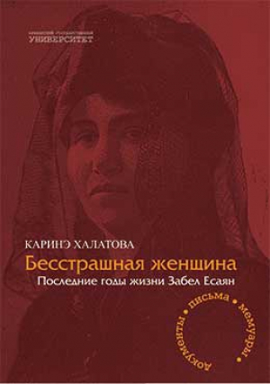 Бесстрашная женщина. Последние годы жизни Забел Есаян
