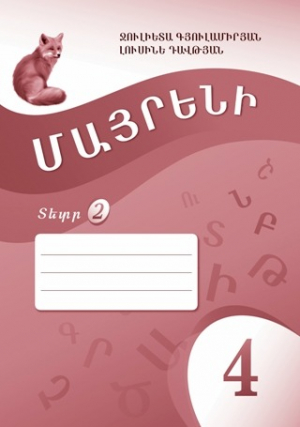 Մայրենի 4: Սփյուռքի դպրոցների համար: Տետր 2