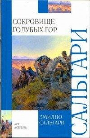 Сокровище Голубых гор