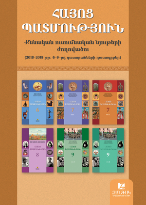Հայոց պատմություն։ Քննական ուսումնական նյութերի ժողովածու