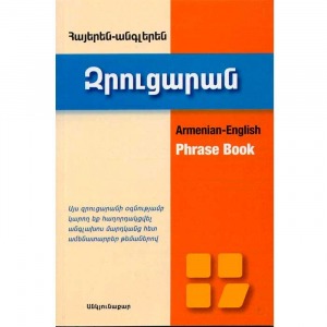 Հայերեն-անգլերեն զրուցարան