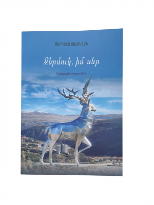 Ջերմուկ, իմ սեր