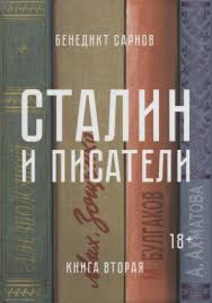 Сталин и писатели։ Книга вторая