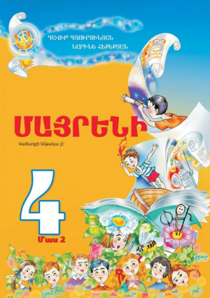 Մայրենի 4. մաս 2