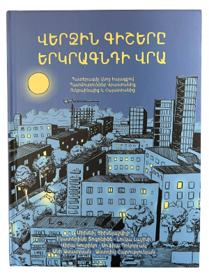 Վերջին գիշերը երկրագնդի վրա