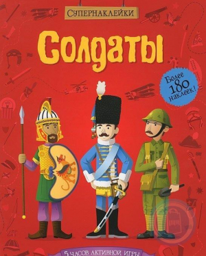 Солдаты