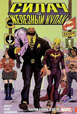 Силач и Железный Кулак. Парни снова в деле 1