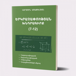 Երկրաչափության խնդրագիրք 7-12
