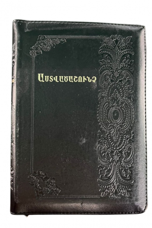 Հայերեն Աստվածաշունչ