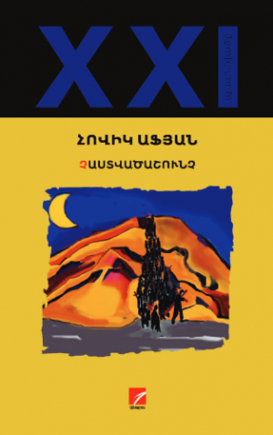 Չաստվածաշունչ (նոր)