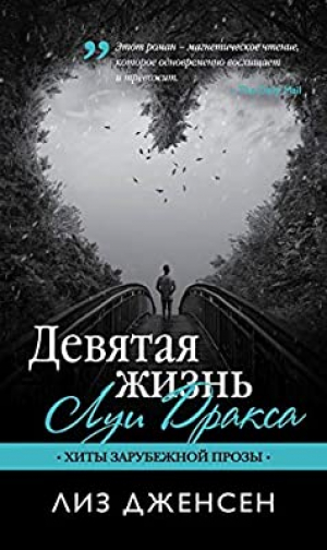 Девятая жизнь Луи Дракса