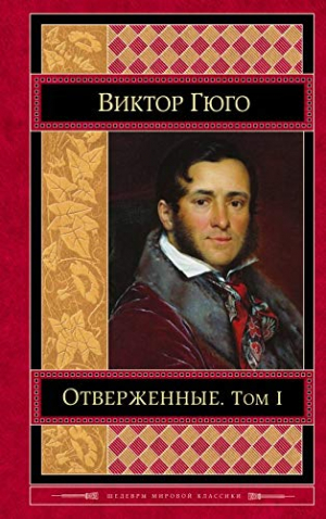 Отверженные. Том 1