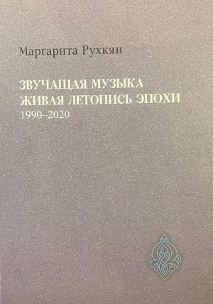 Звучащая музыка. Живая летопись эпохи 1990-2020