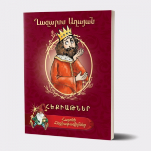 Հայտնի հեքիաթագիրներ․ Ղազարոս Աղայան