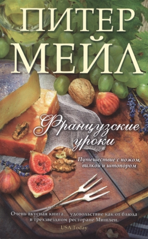 Французские уроки. Путешествие с ножом,вилкой и штопором