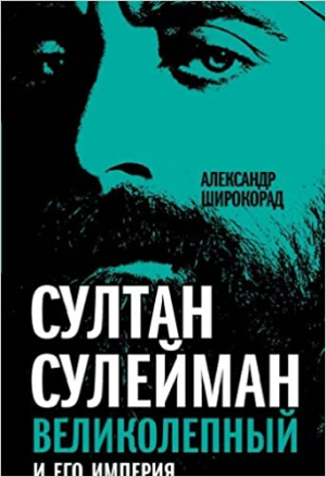 Султан Сулейман Великолепный и его империя