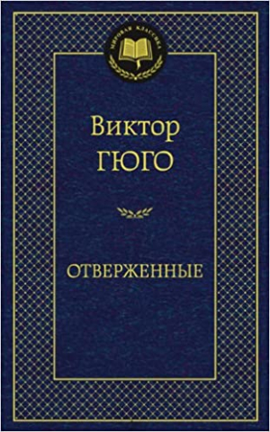 Отверженные