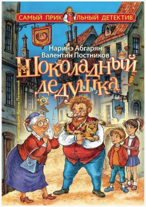 Шоколадный дедушка