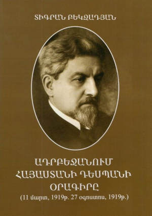 Ադրբեջանում Հայաստանի դեսպանի օրագիրը