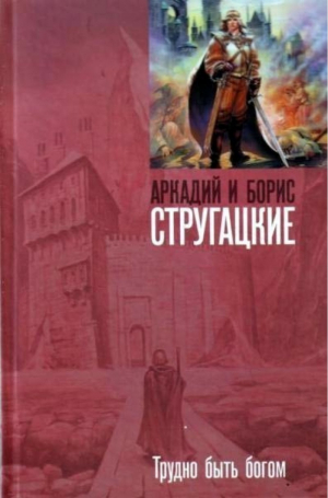 Трудно быть богом